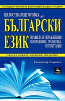 Цялостна подготовка по български език за матура и кандидатстване във ВУЗ