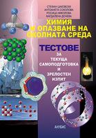Химия и опазване на околната среда - тестове за текуща самоподготовка и зрелостен изпит