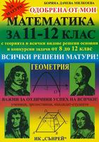 Математика за 11. - 12. клас: Геометрия