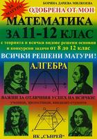 Математика за 11. - 12. клас: Алгебра