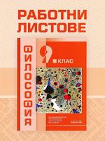Работни листове по философия за 9. клас