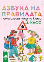 Азбука на правилата. Помагало за часа на класа за 3. клас