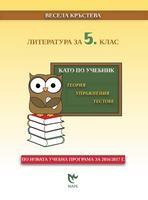 Литература за 5. клас - като по учебник