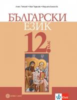 Български език за 12. клас - задължителна подготовка
