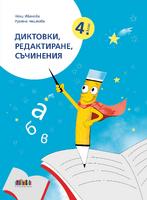 Диктовки, редактиране, съчинения за 4. клас