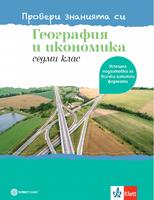 Провери знанията си! Тестови задачи по география и икономика в 7. клас