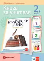 Книга за учителя по български език за 2. клас