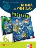 Книга за учителя по география и икономика за 6. клас