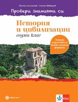 Провери знанията си! Тестови задачи по история и цивилизации за 7. клас