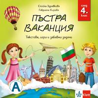 Пъстра ваканция след 4. клас – текстове, игри и забавни задачи