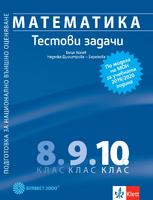 Математика. Тестови задачи за 10. клас. Подготовка за национално външно оценяване