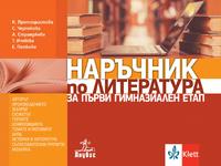 Наръчник по литература за първи гимназиален етап 8. - 10. клас