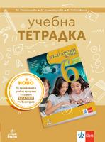 Учебна тетрадка по български език за 6 клас