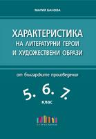 Характеристика на литературни герои и художествени образи от българските произведения в 5., 6. и 7. клас