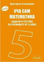 Уча сам математика. Задачи и тестове за 5. клас