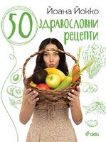 50 здравословни рецепти