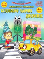 Книжка с игри и забавление за безопасно улично движение