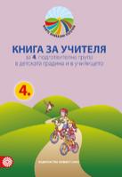 Моите приказни пътечки  - Книга за учителя за 4. подготвителна възрастова група в детската градина и в училището