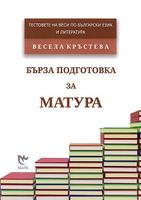 Бърза подготовка за матура. Тестовете на Веси по български език и литература