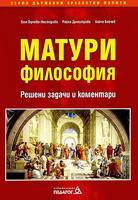 Матури: Философия - решени задачи и коментари