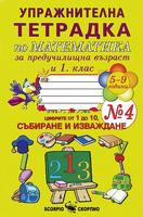 Упражнителна тетрадка № 4 по математика за предучилищна възраст и 1. клас
