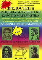 Зрелостен и кандидат-студентски курс по математика - част 1