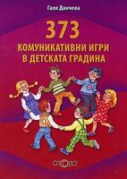373 комуникативни игри в детската градина