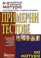 Примерни тестове за държавния зрелостен изпит по български език и литература