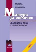 Матура за отличен. Български език и литература