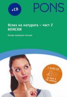 Успех на матурата по немски - част 2 + CD