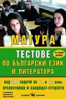 Тестове за матура по български език и литература