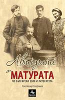 Авторите за матурата по български език и литература