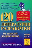120 литературни разработки - І част 