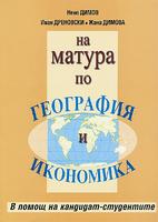 На матура по География и икономика