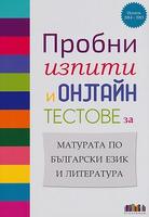 Пробни изпити и онлайн тестове за матурата по български език и литература