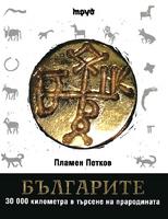Българите
