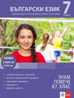 Знам повече в 7. клас БЪЛГАРСКИ нова програма