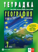 Тетрадка по география и икономика за 7. клас