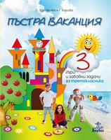 Пъстра ваканция за бъдещите четвъртокласници