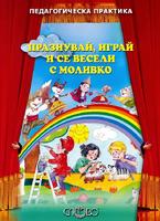 Моливко: Празнувай, играй и се весели с Моливко За деца в 1., 2., 3. и подготвителна група на детската градина