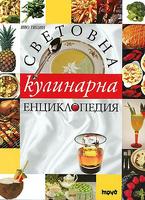Световна кулинарна енциклопедия