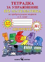 Тетрадка за упражнение по математика за предучилищна възраст и 1. клас № 1