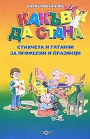 Какъв да стана - стихчета и гатанки за професии и празници