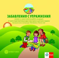 ЗАБАВЛЕНИЯ С УПРАЖНЕНИЯ. Книжка за самостоятелна работа на децата от 3. подготвителна група. Български език и литература. Математика. Околен свят