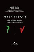 Книга на въпросите