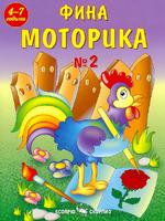 Фина моторика №2 за подготвителна група в детската градина