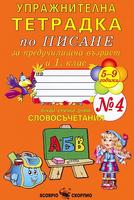 Упражнителна тетрадка № 4 по писане за предучилищна възраст и 1. клас