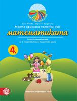 Моята приказна пътечка към математиката. Познавателна книжка за 4. подготвителна група в детската градина и училището