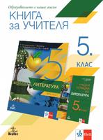 Книга за учителя по литература за 5. клас