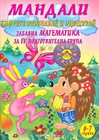 Мандали - забавна математика за IV подготвителна група